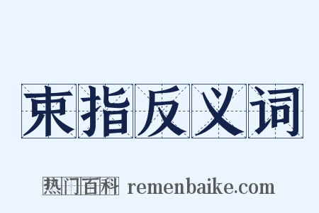 束指反义词是什么意思的图片